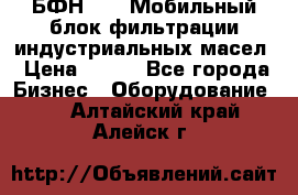 БФН-2000 Мобильный блок фильтрации индустриальных масел › Цена ­ 111 - Все города Бизнес » Оборудование   . Алтайский край,Алейск г.